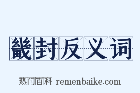 畿封反义词是什么意思的图片